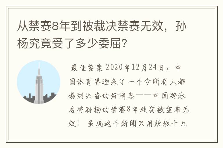从禁赛8年到被裁决禁赛无效,孙杨究竟受了多少委屈?