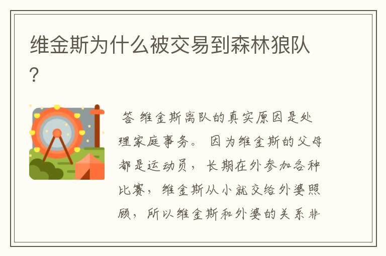 维金斯为什么被交易到森林狼队?