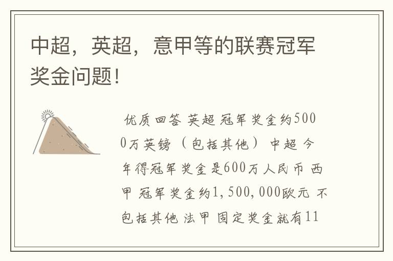 中超,英超,意甲等的联赛冠军奖金问题!