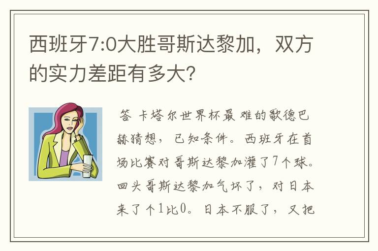 西班牙7:0大胜哥斯达黎加,双方的实力差距有多大?