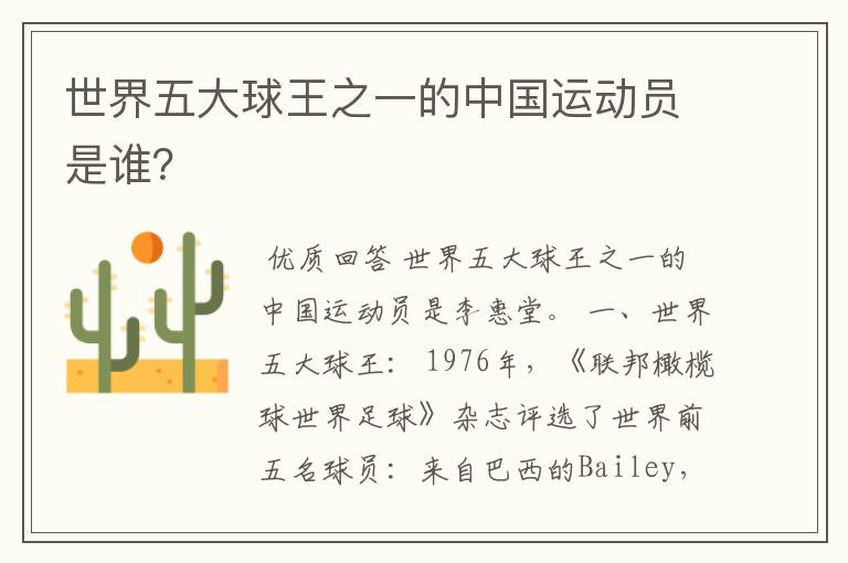 世界五大球王之一的中国运动员是谁?