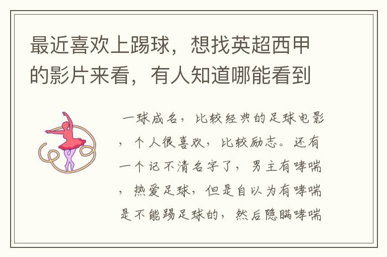 最近喜欢上踢球,想找英超西甲的影片来看,有人知道哪能看到吗