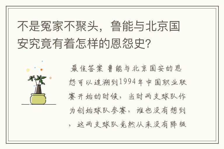 不是冤家不聚头，鲁能与北京国安究竟有着怎样的恩怨史？