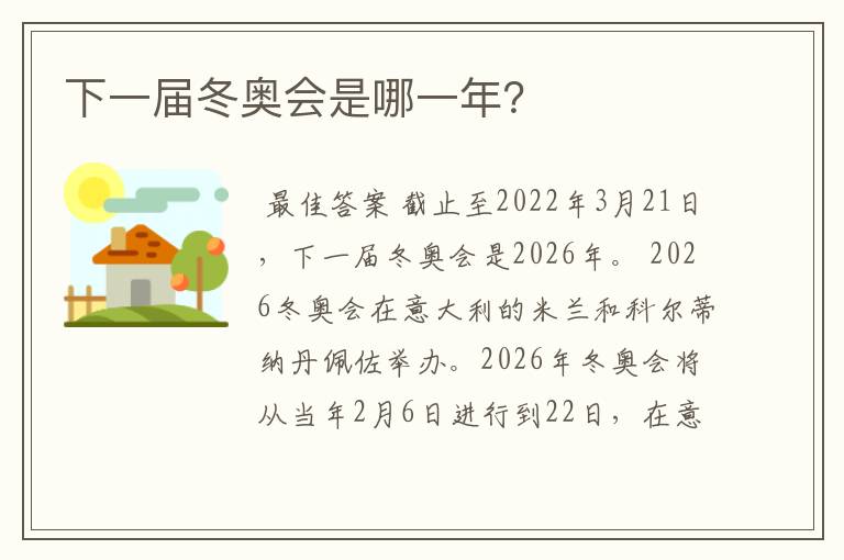 下一届冬奥会是哪一年?