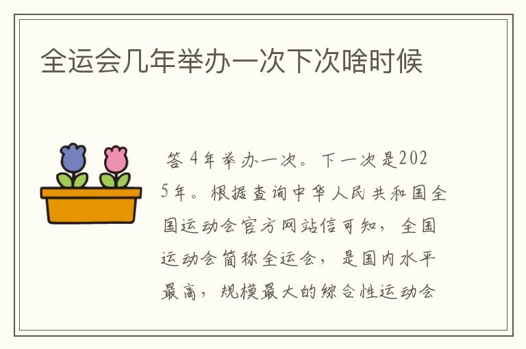全运会几年举办一次下次啥时候