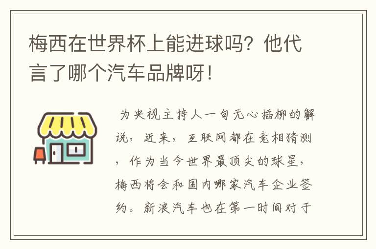 梅西在世界杯上能进球吗？他代言了哪个汽车品牌呀！