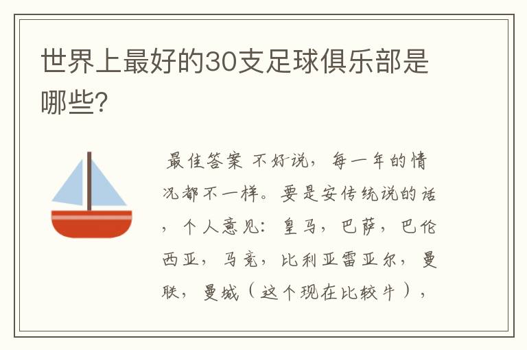 世界上最好的30支足球俱乐部是哪些?