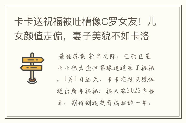 卡卡送祝福被吐槽像C罗女友!儿女颜值走偏,妻子美貌不如卡洛琳
