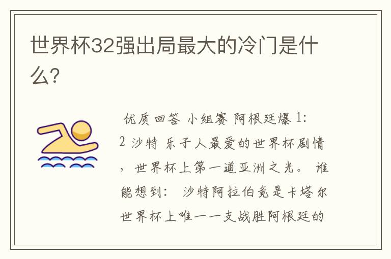 世界杯32强出局最大的冷门是什么?