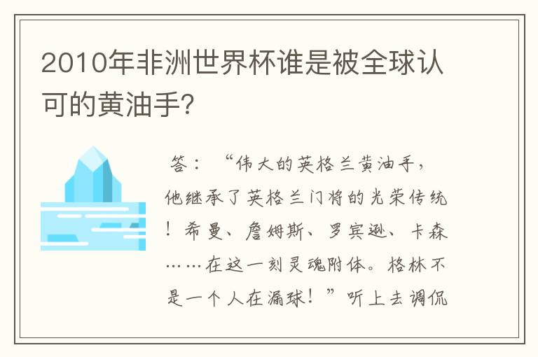 2010年非洲世界杯谁是被全球认可的黄油手?