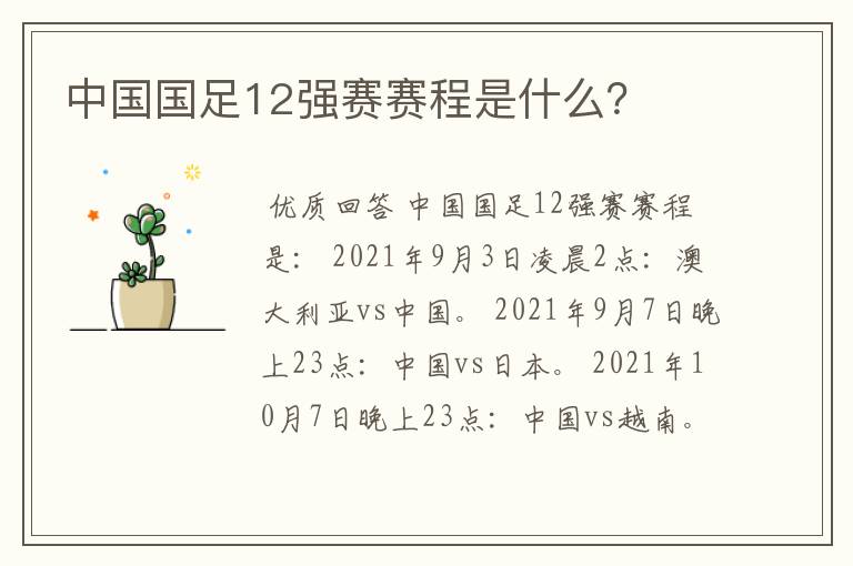 中国国足12强赛赛程是什么?