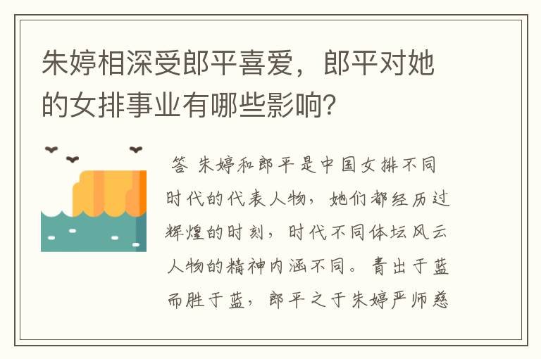 朱婷相深受郎平喜爱,郎平对她的女排事业有哪些影响?