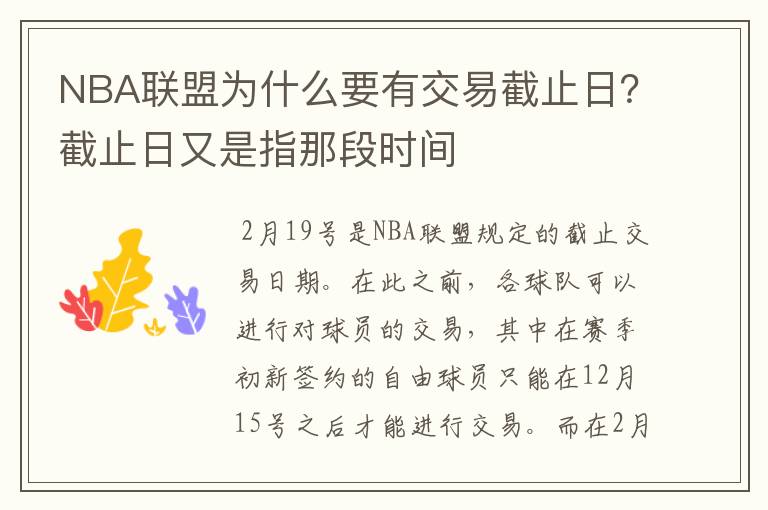 NBA联盟为什么要有交易截止日？截止日又是指那段时间