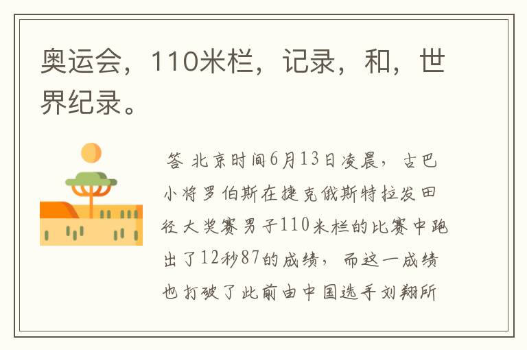 奥运会,110米栏,记录,和,世界纪录。