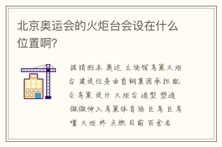 北京奥运会的火炬台会设在什么位置啊?