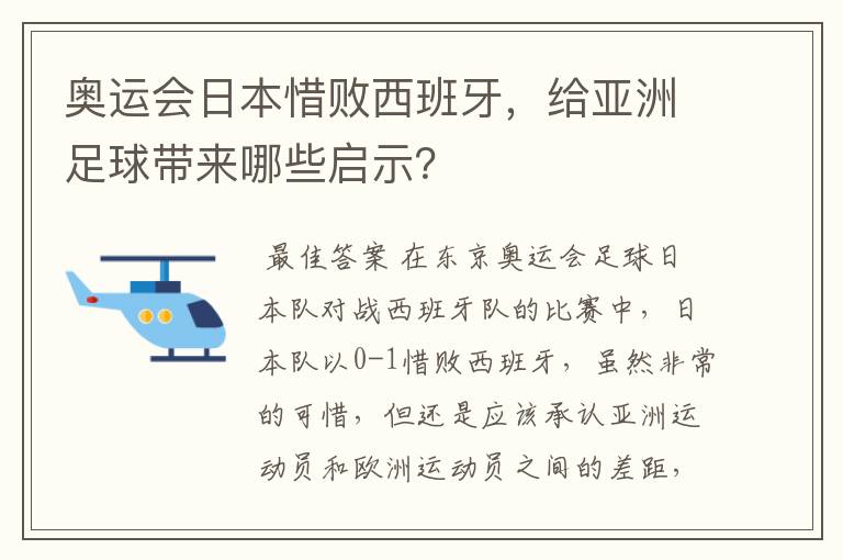 奥运会日本惜败西班牙,给亚洲足球带来哪些启示?