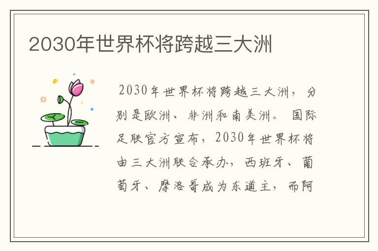 2030年世界杯将跨越三大洲