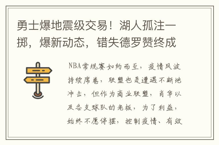 勇士爆地震级交易!湖人孤注一掷,爆新动态,错失德罗赞终成遗憾