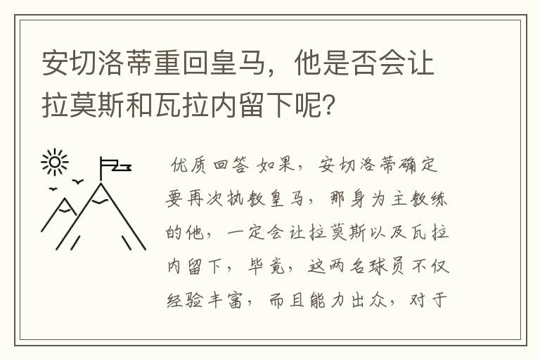 安切洛蒂重回皇马,他是否会让拉莫斯和瓦拉内留下呢?