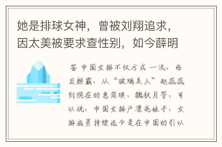 她是排球女神,曾被刘翔追求,因太美被要求查性别,如今薛明怎样了