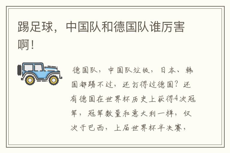 踢足球,中国队和德国队谁厉害啊!