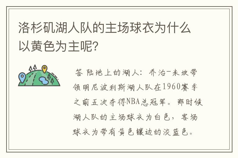 洛杉矶湖人队的主场球衣为什么以黄色为主呢?