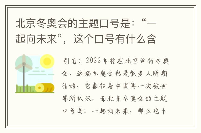 北京冬奥会的主题口号是:“一起向未来”,这个口号有什么含义?