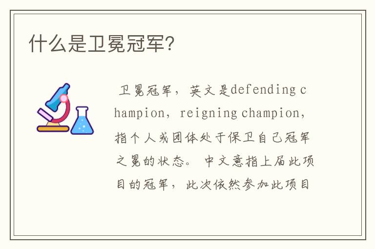 什么是卫冕冠军?