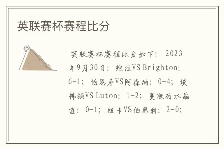 英联赛杯赛程比分