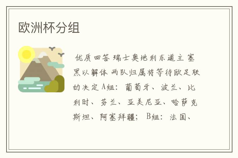 欧洲杯分组