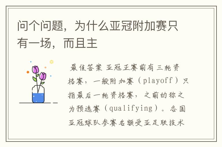 问个问题,为什么亚冠附加赛只有一场,而且主