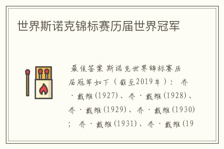 世界斯诺克锦标赛历届世界冠军
