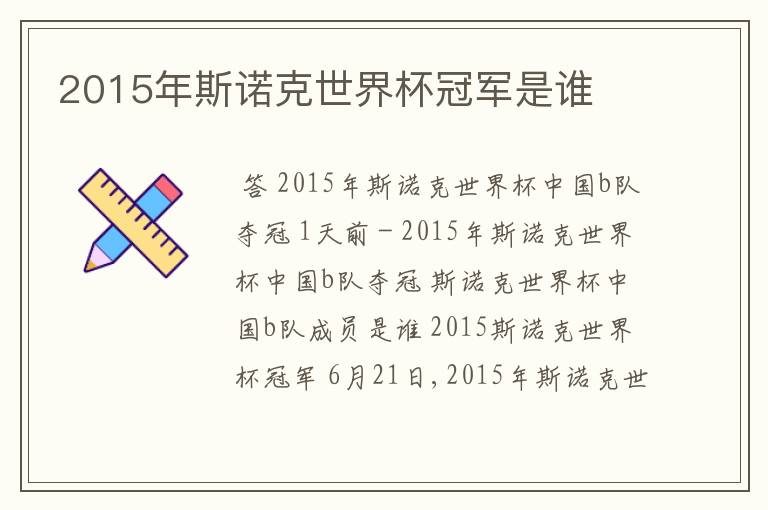 2015年斯诺克世界杯冠军是谁