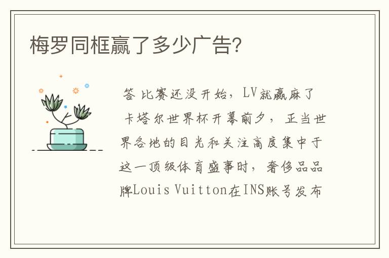 梅罗同框赢了多少广告?