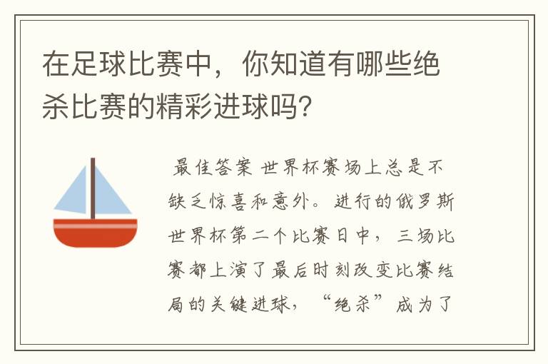 在足球比赛中,你知道有哪些绝杀比赛的精彩进球吗?