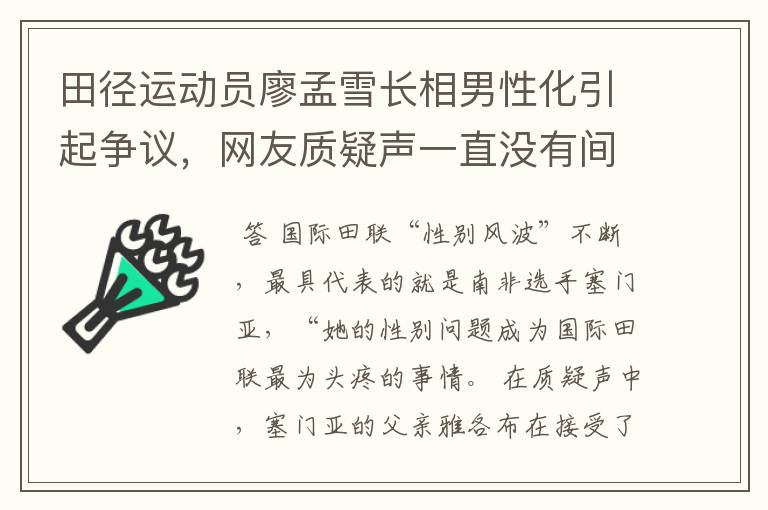 田径运动员廖孟雪长相男性化引起争议,网友质疑声一直没有间断过