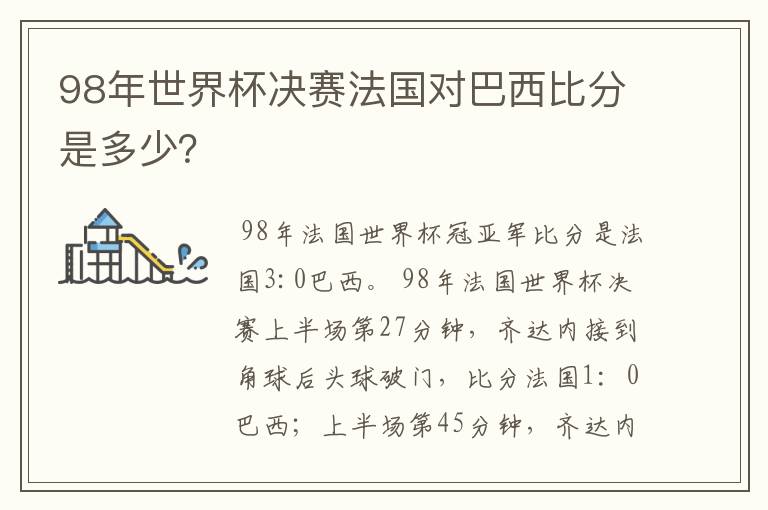 98年世界杯决赛法国对巴西比分是多少?