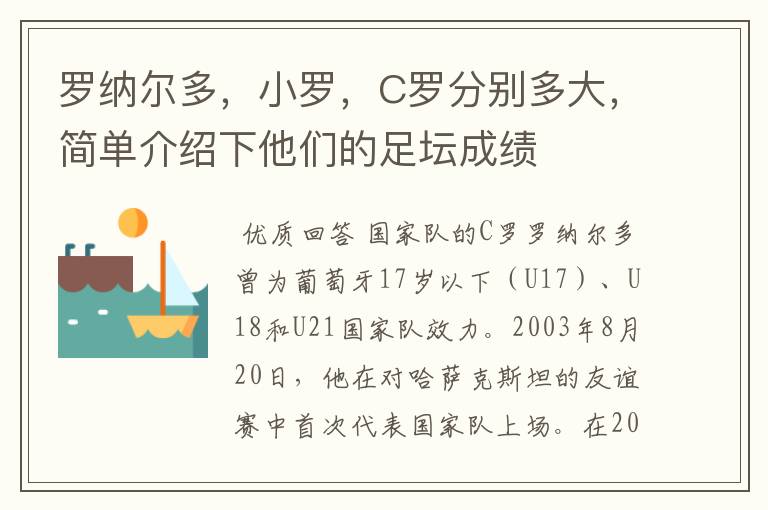 罗纳尔多,小罗,C罗分别多大,简单介绍下他们的足坛成绩