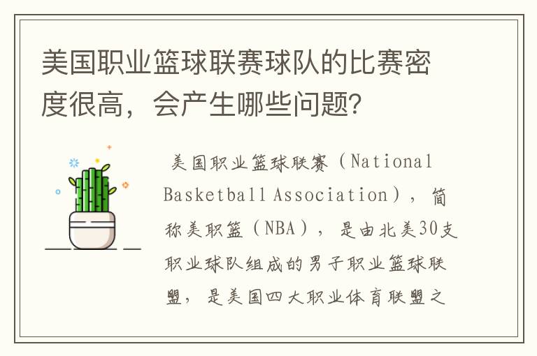 美国职业篮球联赛球队的比赛密度很高,会产生哪些问题?