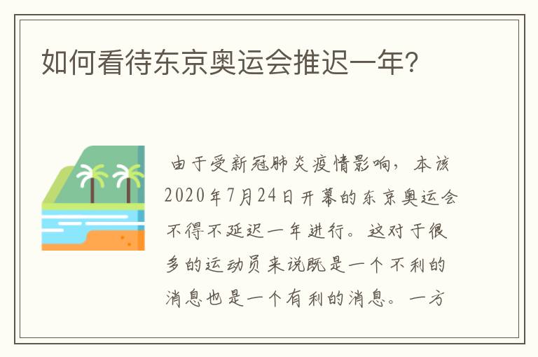 如何看待东京奥运会推迟一年?