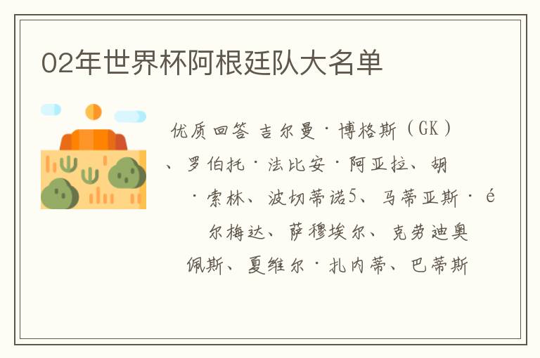 02年世界杯阿根廷队大名单