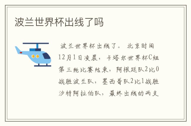 波兰世界杯出线了吗