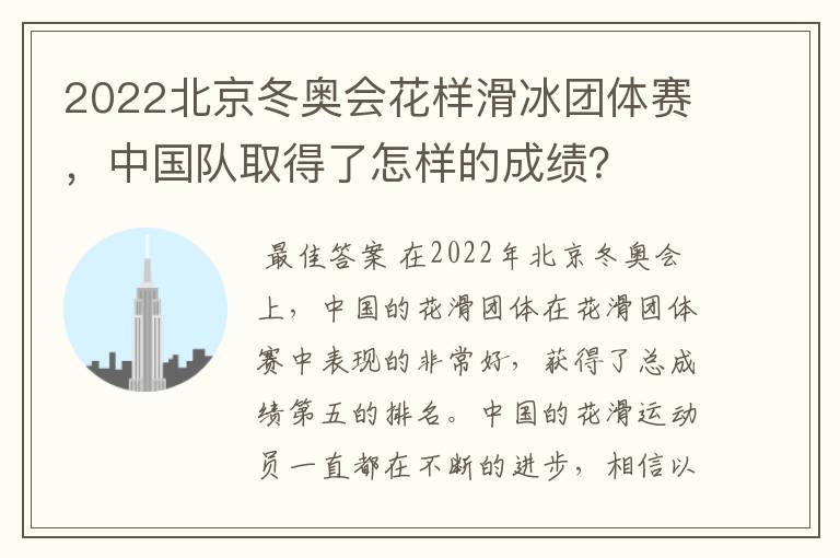 2022北京冬奥会花样滑冰团体赛,中国队取得了怎样的成绩?