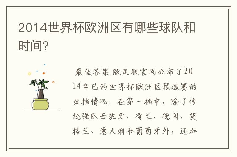 2014世界杯欧洲区有哪些球队和时间?