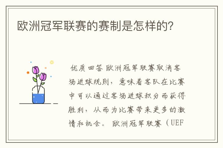 欧洲冠军联赛的赛制是怎样的?