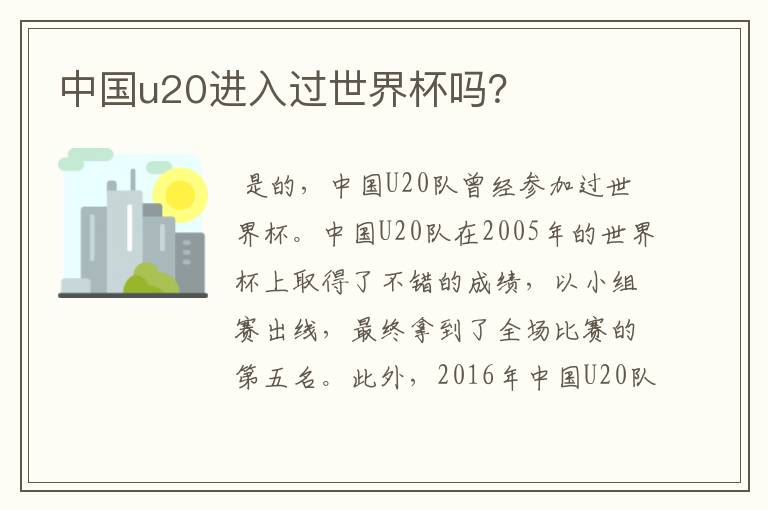 中国u20进入过世界杯吗?