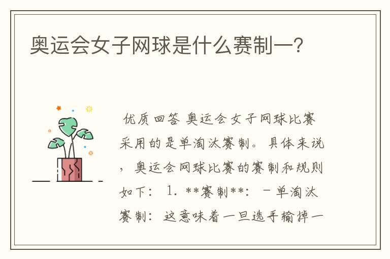 奥运会女子网球是什么赛制一?