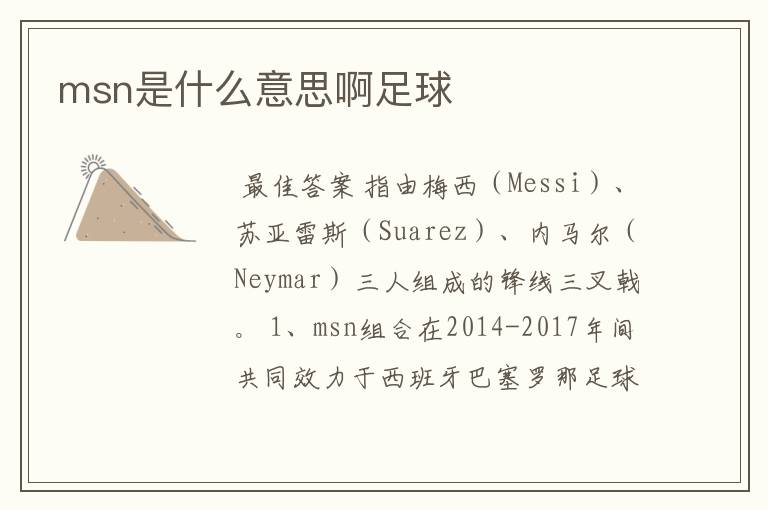 msn是什么意思啊足球