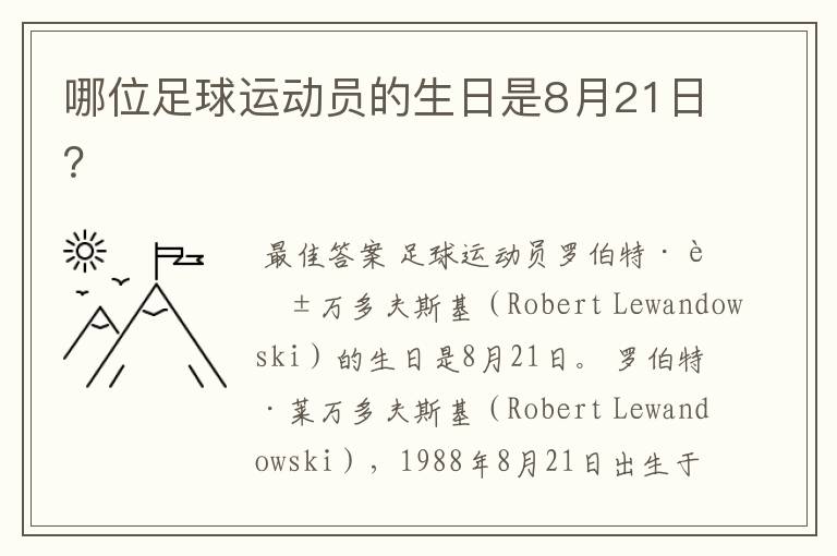 哪位足球运动员的生日是8月21日?