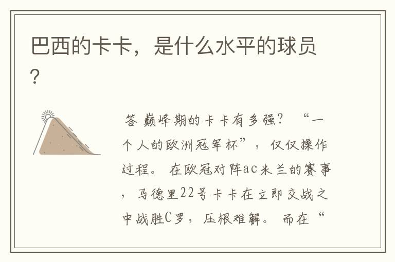 巴西的卡卡,是什么水平的球员?